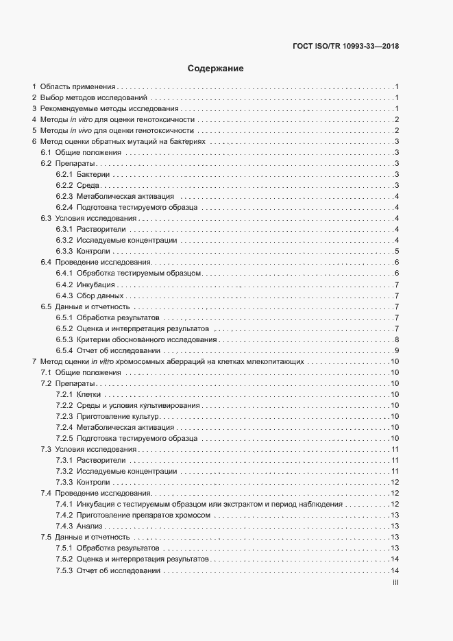 Страница 3 ГОСТ ISO/TR 10993-33-2018