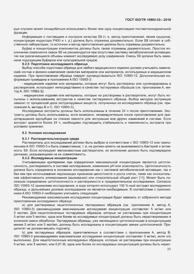 Страница 30 ГОСТ ISO/TR 10993-33-2018