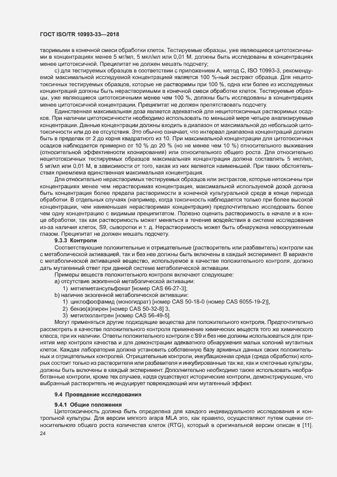 Страница 31 ГОСТ ISO/TR 10993-33-2018