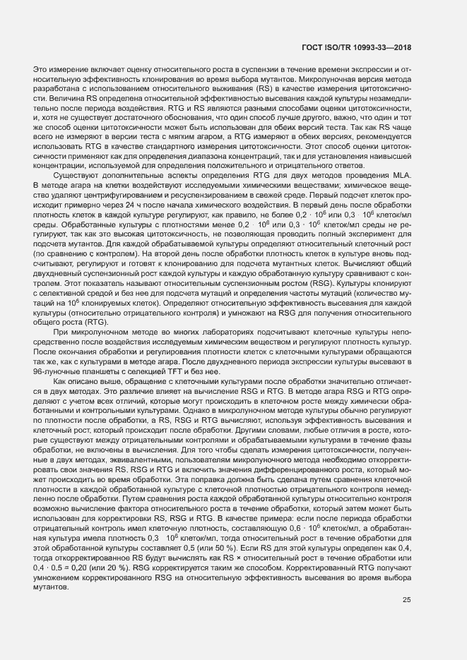 Страница 32 ГОСТ ISO/TR 10993-33-2018