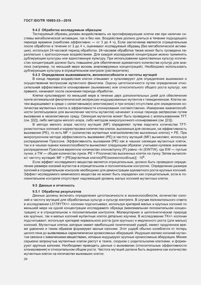 Страница 33 ГОСТ ISO/TR 10993-33-2018