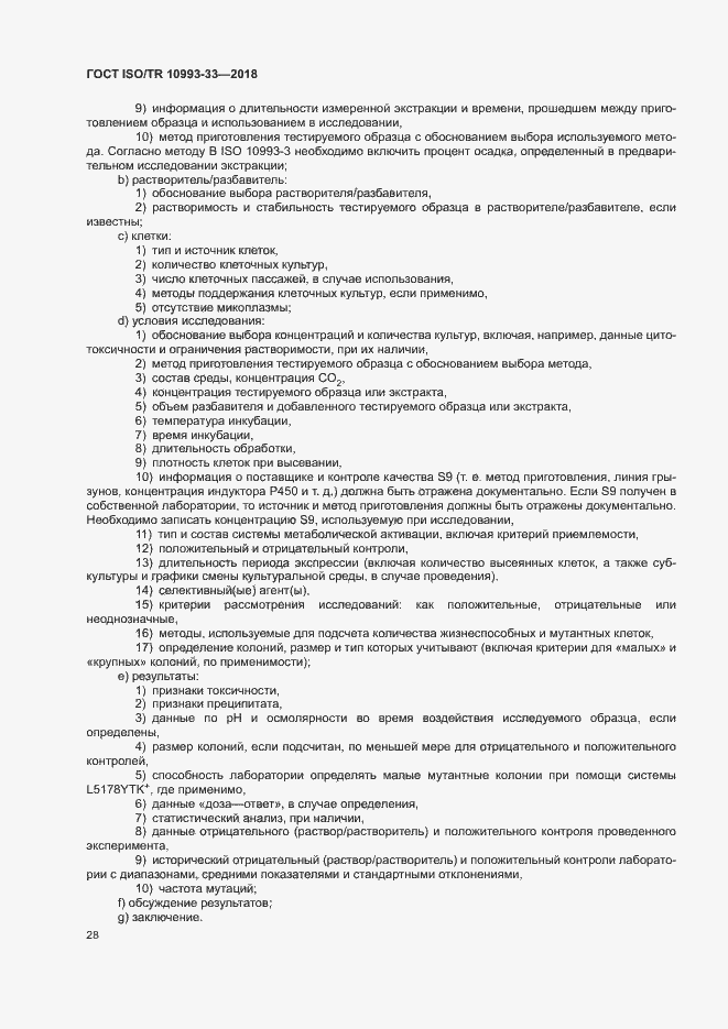 Страница 35 ГОСТ ISO/TR 10993-33-2018
