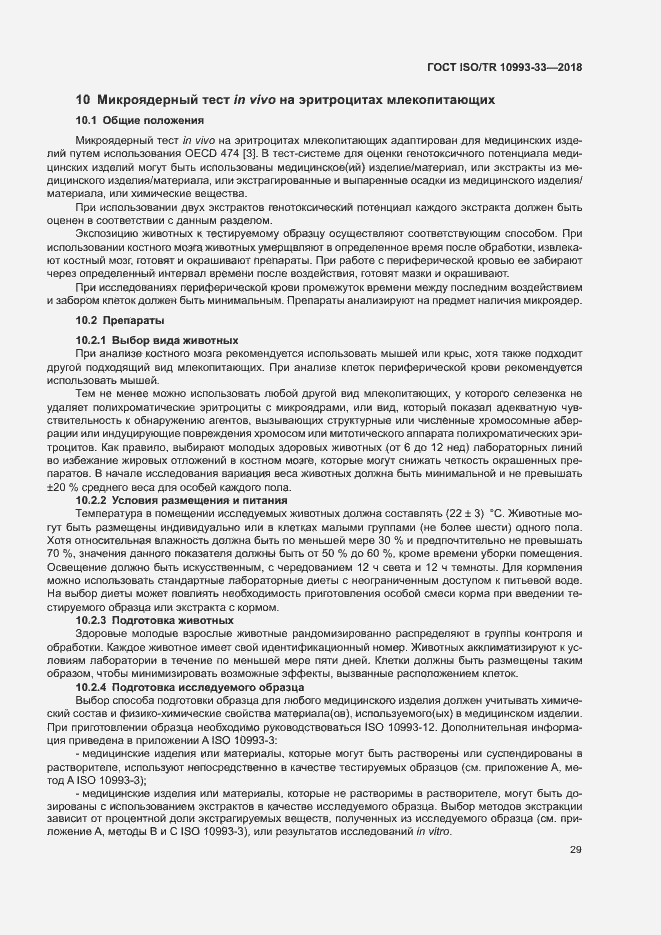 Страница 36 ГОСТ ISO/TR 10993-33-2018