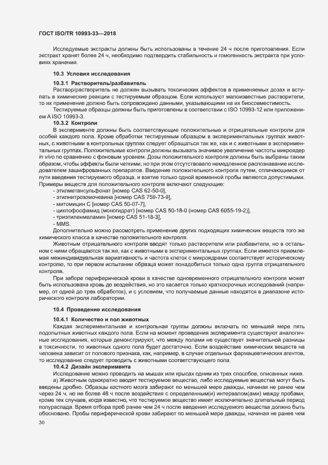 Страница 37 ГОСТ ISO/TR 10993-33-2018