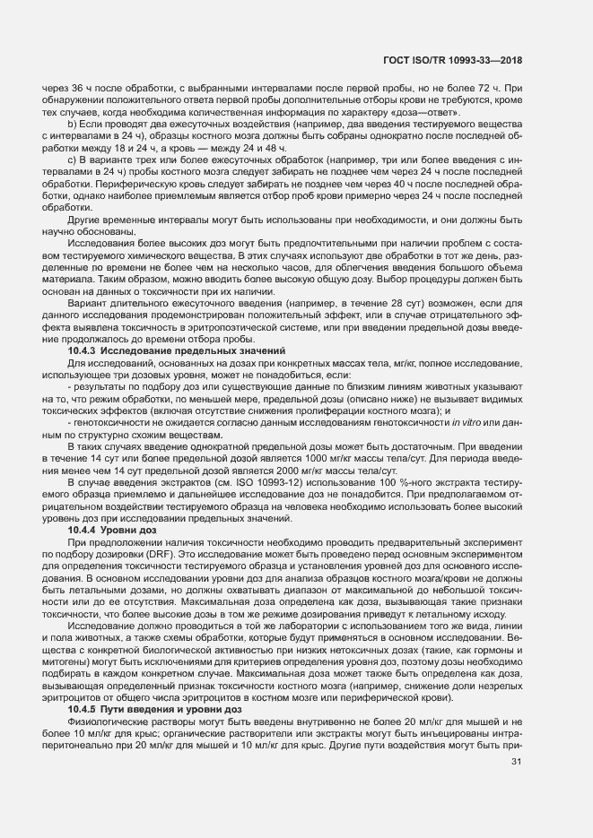 Страница 38 ГОСТ ISO/TR 10993-33-2018