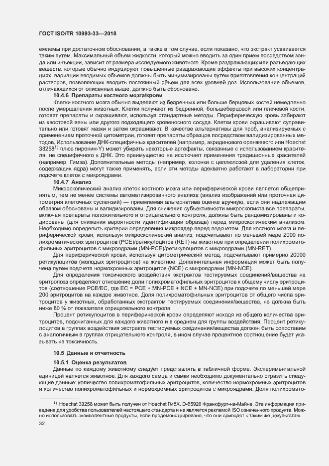 Страница 39 ГОСТ ISO/TR 10993-33-2018