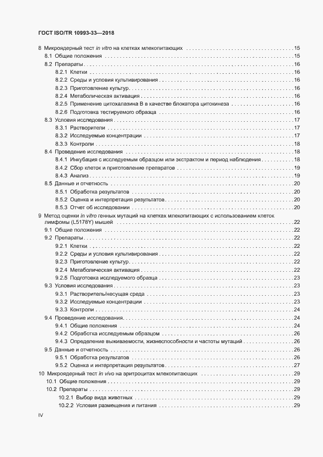 Страница 4 ГОСТ ISO/TR 10993-33-2018