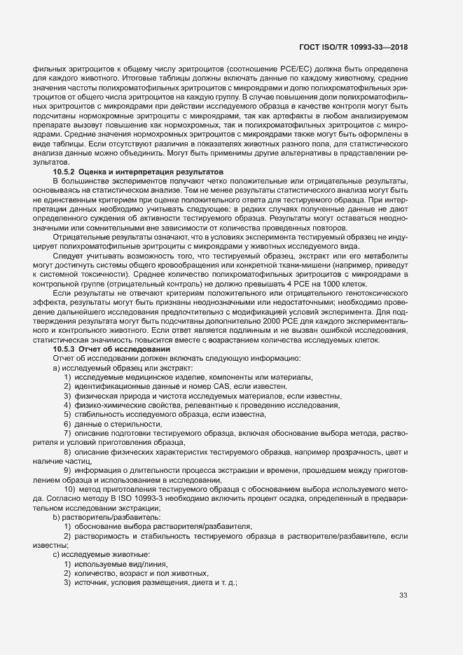 Страница 40 ГОСТ ISO/TR 10993-33-2018