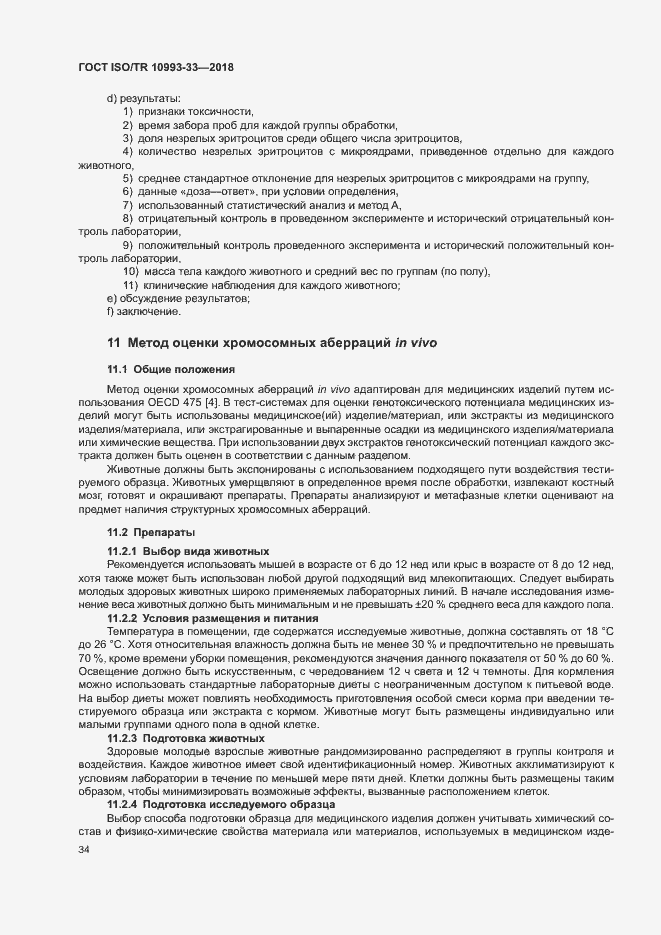 Страница 41 ГОСТ ISO/TR 10993-33-2018