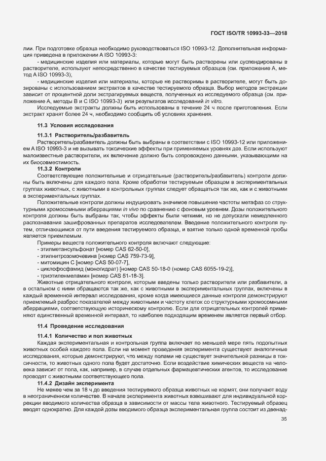 Страница 42 ГОСТ ISO/TR 10993-33-2018