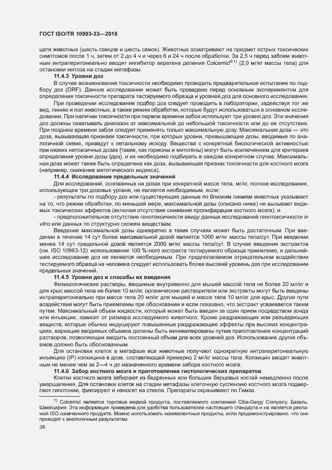 Страница 43 ГОСТ ISO/TR 10993-33-2018