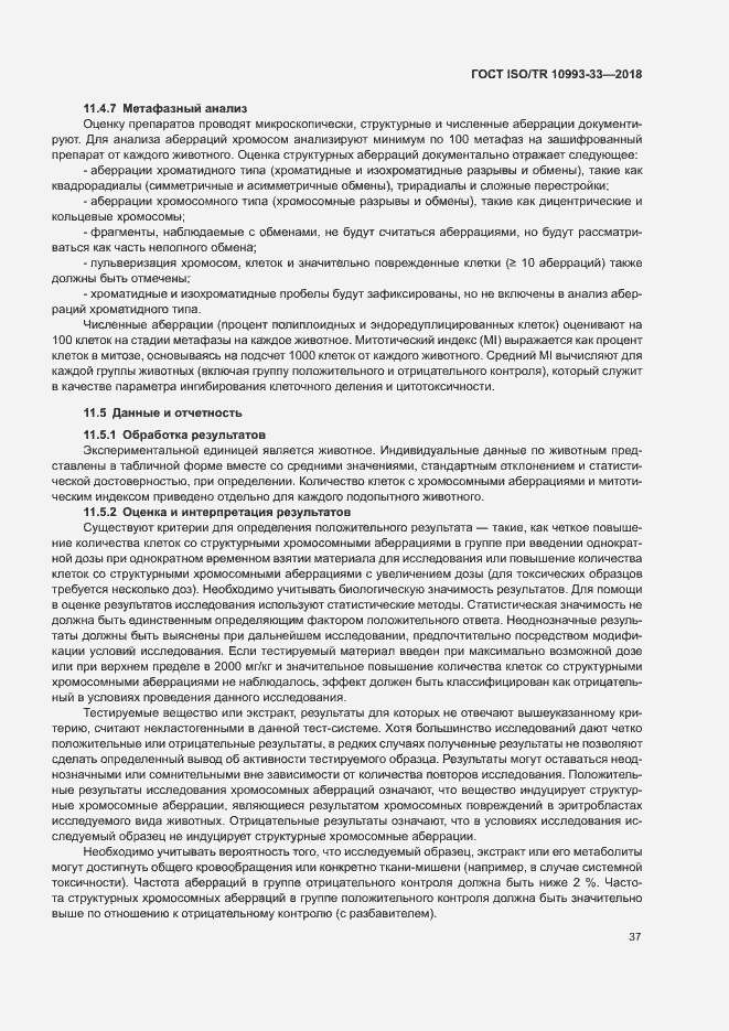 Страница 44 ГОСТ ISO/TR 10993-33-2018