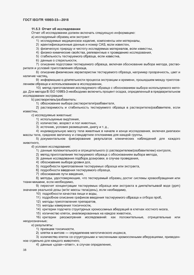 Страница 45 ГОСТ ISO/TR 10993-33-2018