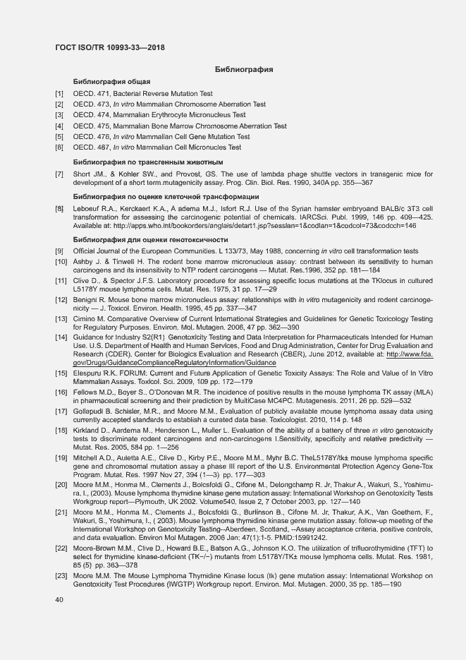 Страница 47 ГОСТ ISO/TR 10993-33-2018