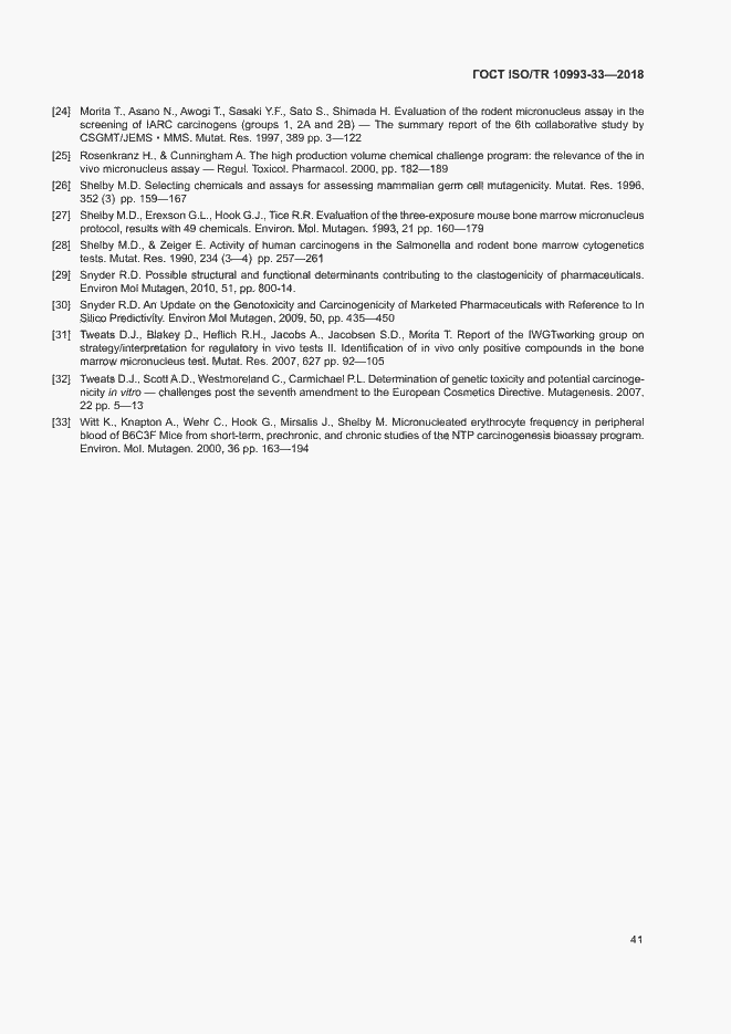 Страница 48 ГОСТ ISO/TR 10993-33-2018