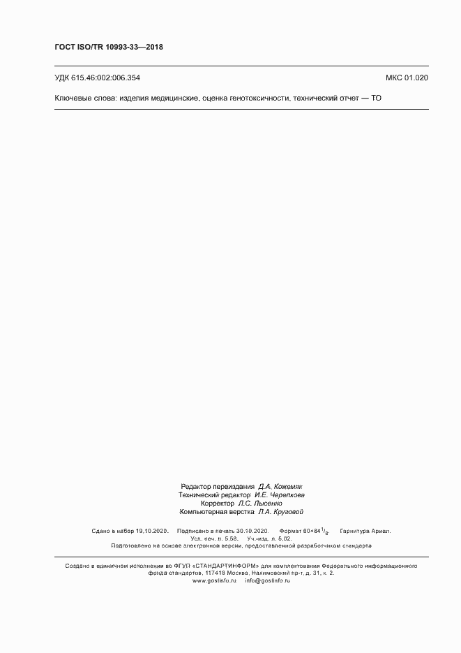 Страница 49 ГОСТ ISO/TR 10993-33-2018
