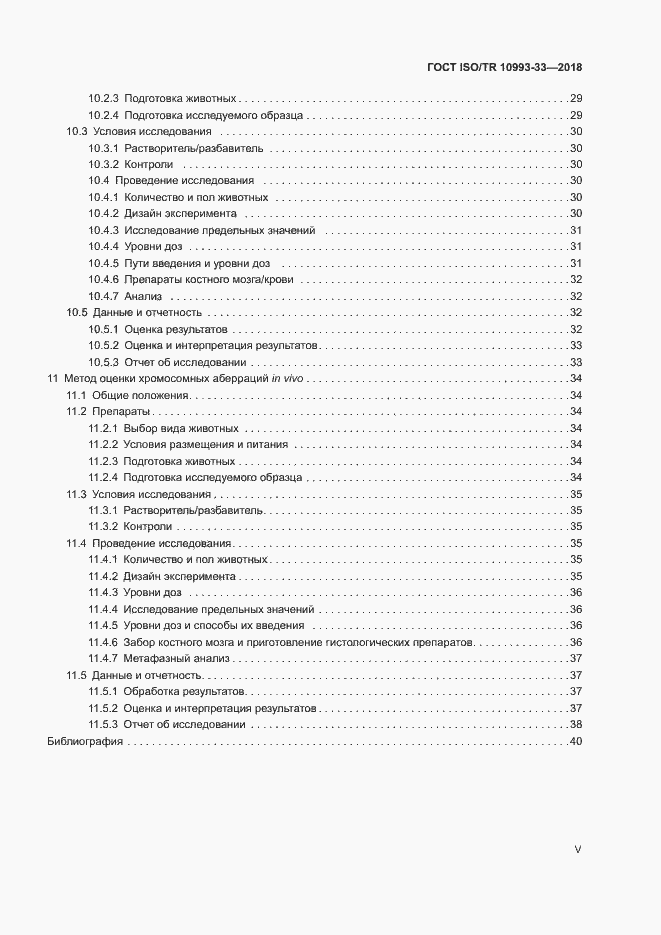 Страница 5 ГОСТ ISO/TR 10993-33-2018