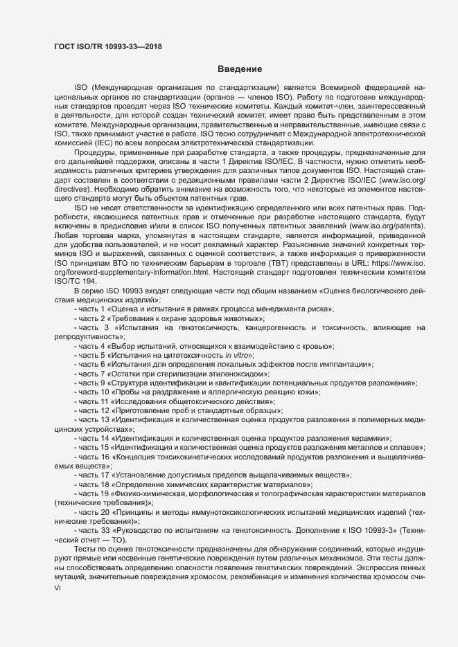 Страница 6 ГОСТ ISO/TR 10993-33-2018