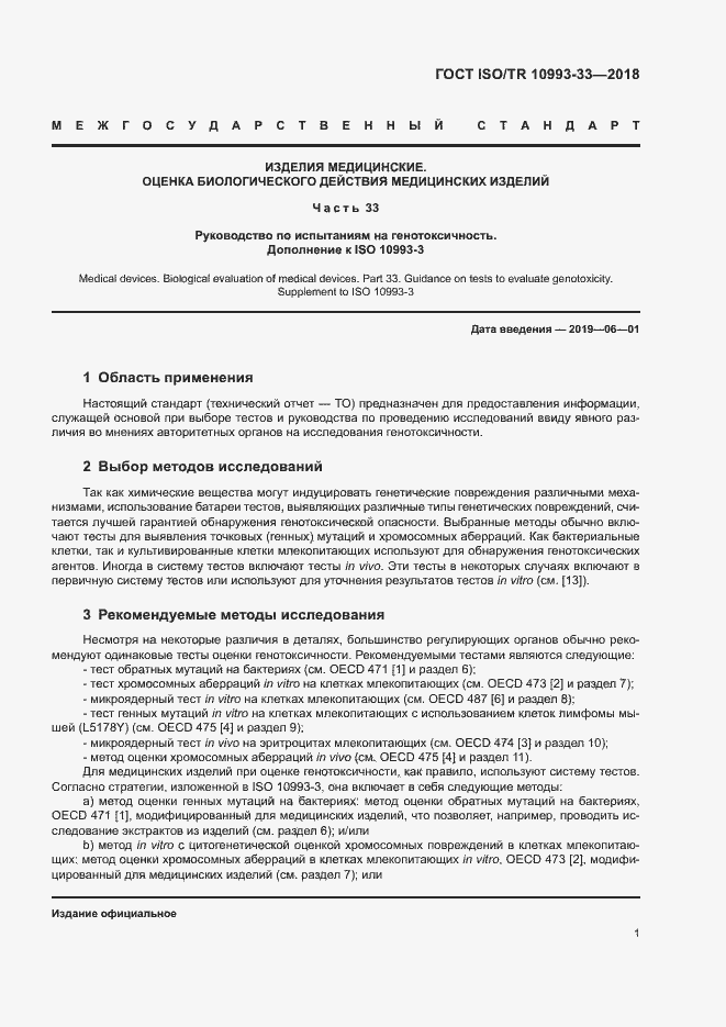 Страница 8 ГОСТ ISO/TR 10993-33-2018