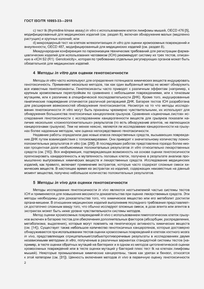 Страница 9 ГОСТ ISO/TR 10993-33-2018