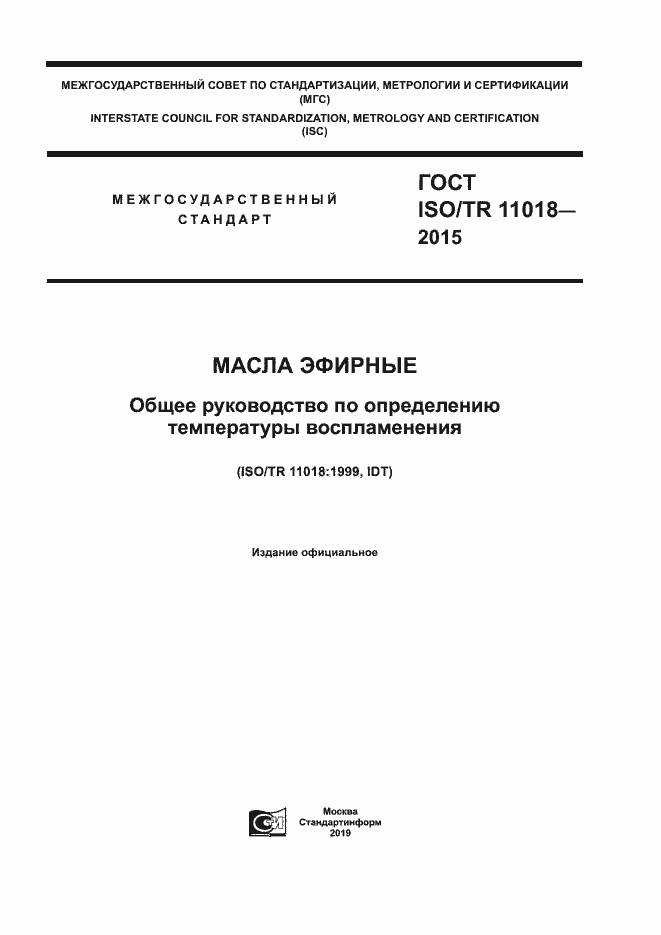 Страница 1 ГОСТ ISO/TR 11018-2015