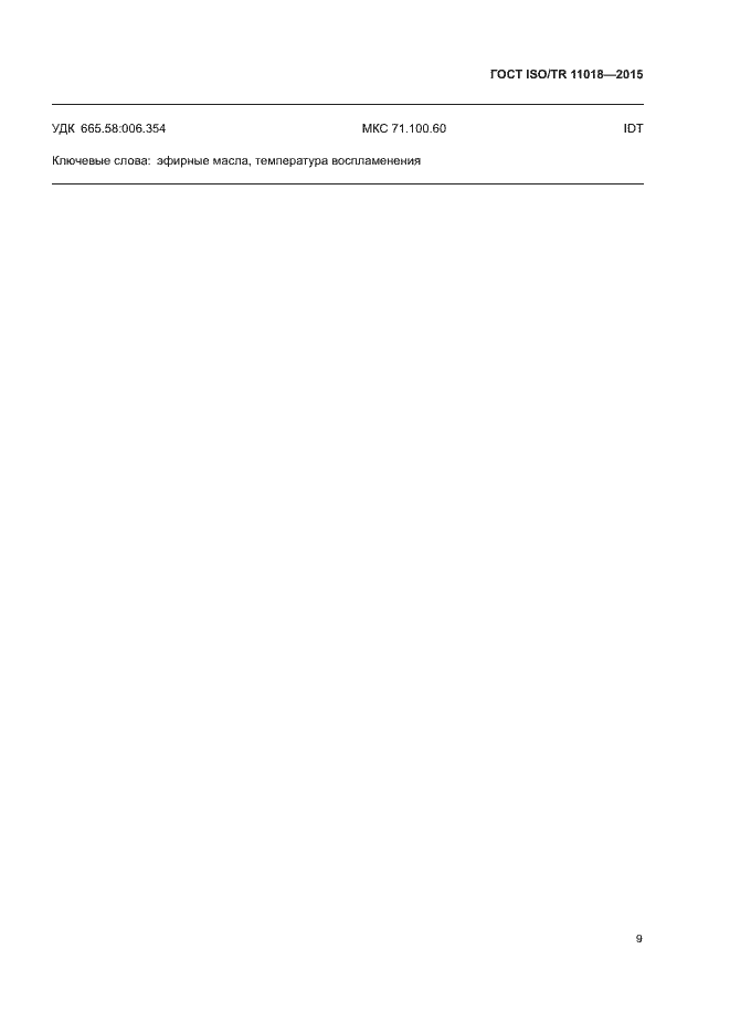 Страница 12 ГОСТ ISO/TR 11018-2015
