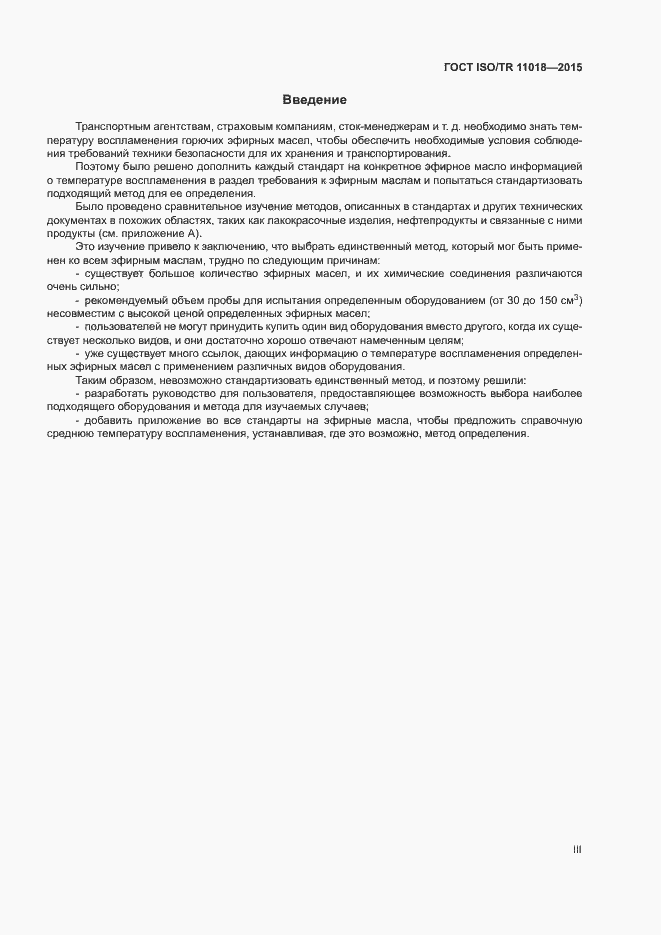 Страница 3 ГОСТ ISO/TR 11018-2015