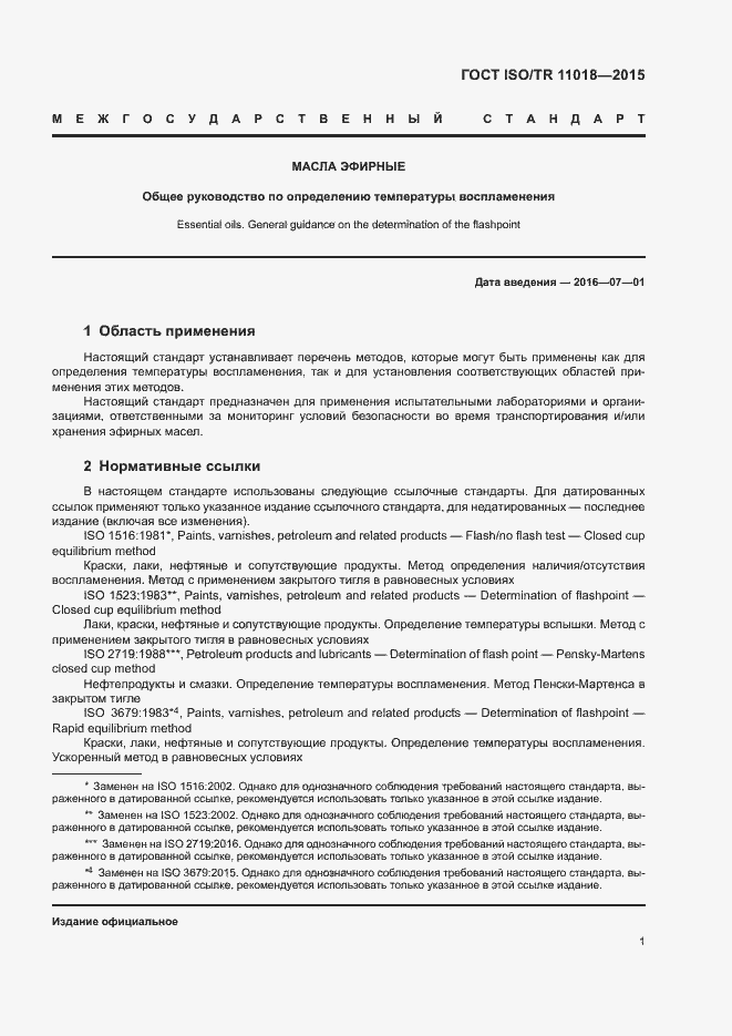 Страница 4 ГОСТ ISO/TR 11018-2015