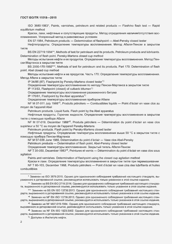 Страница 5 ГОСТ ISO/TR 11018-2015