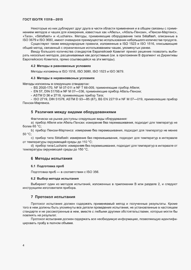 Страница 7 ГОСТ ISO/TR 11018-2015