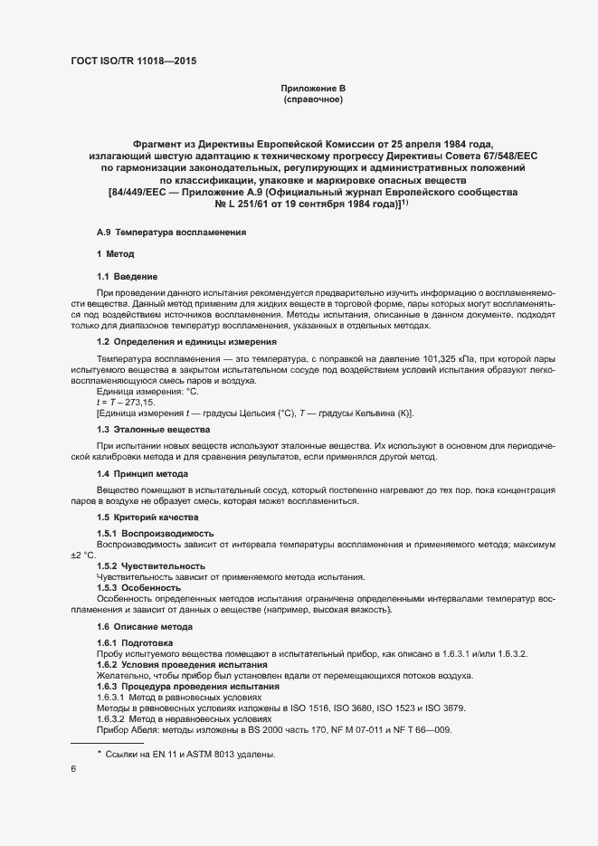 Страница 9 ГОСТ ISO/TR 11018-2015