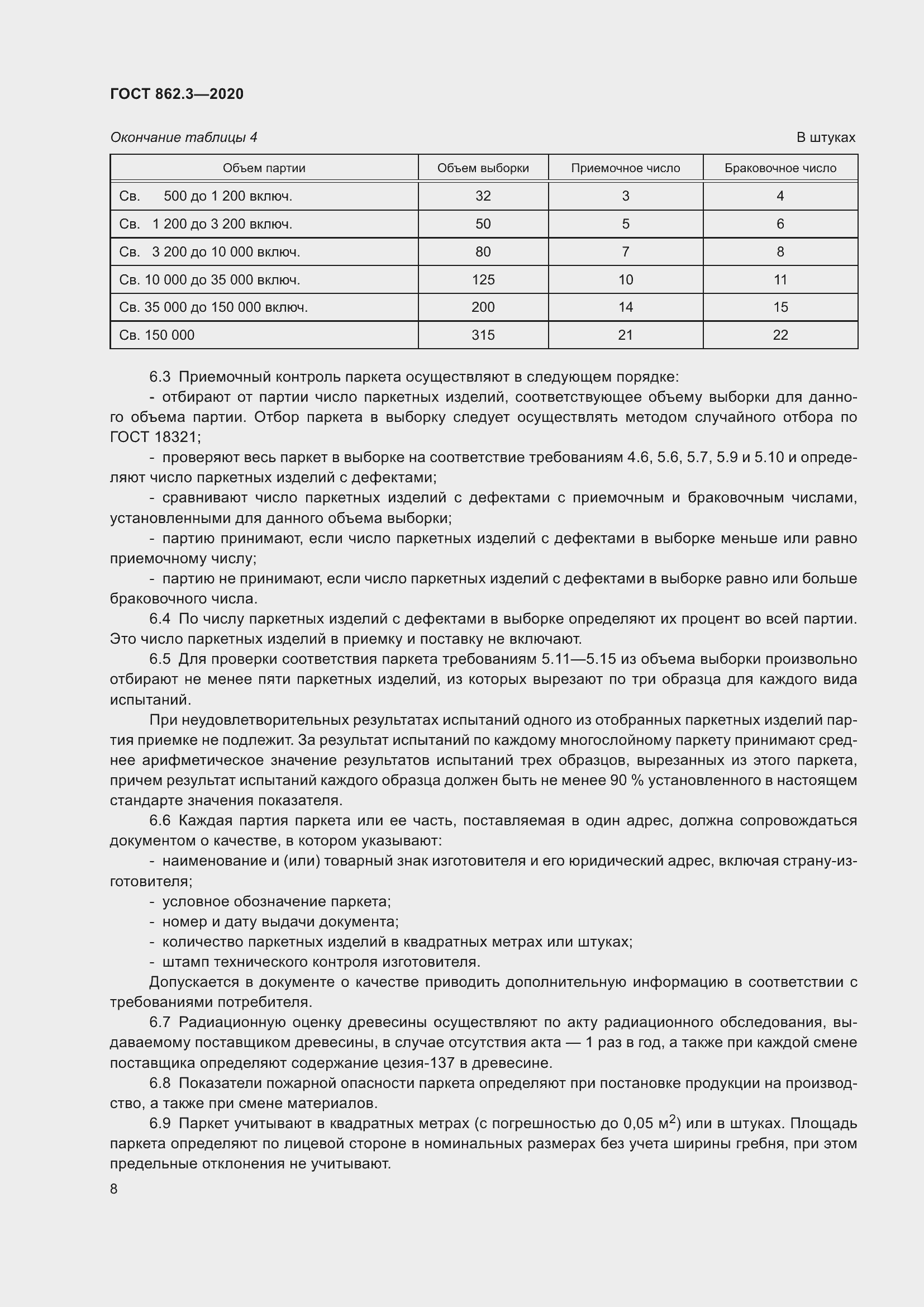 Страница 11 ГОСТ 862.3-2020