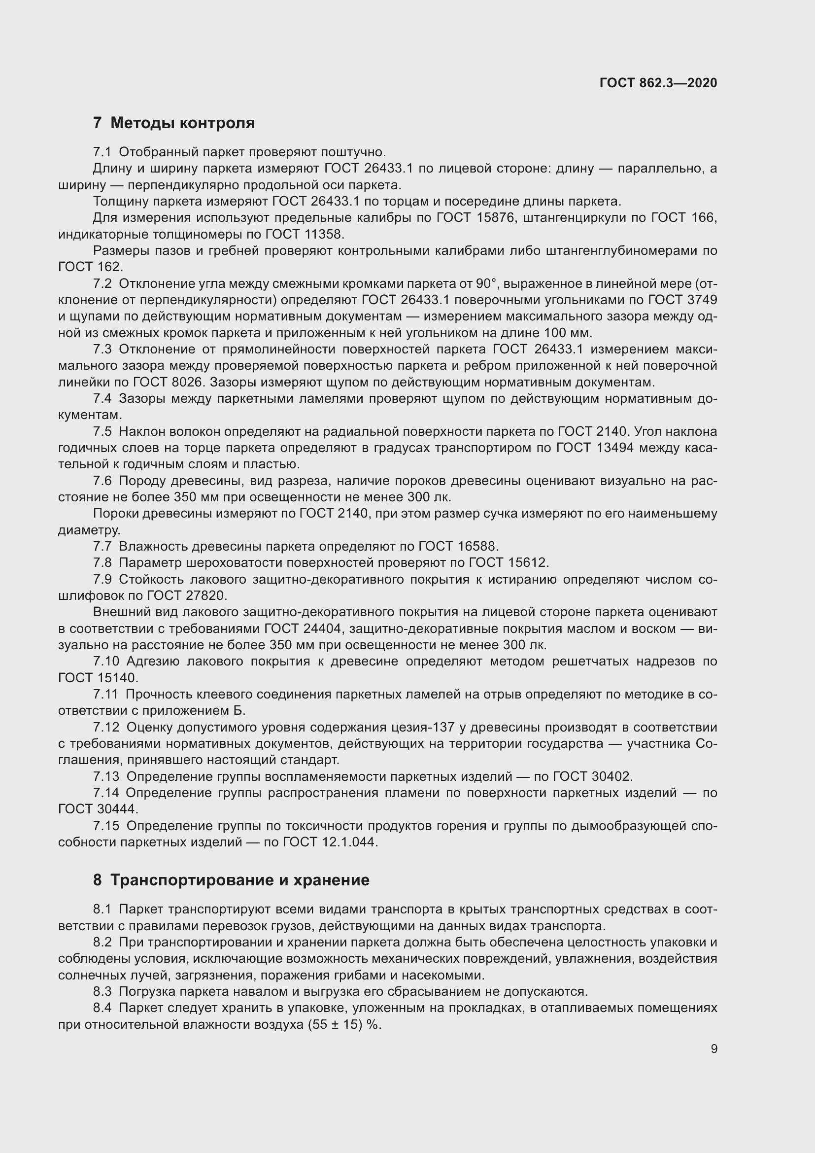 Страница 12 ГОСТ 862.3-2020