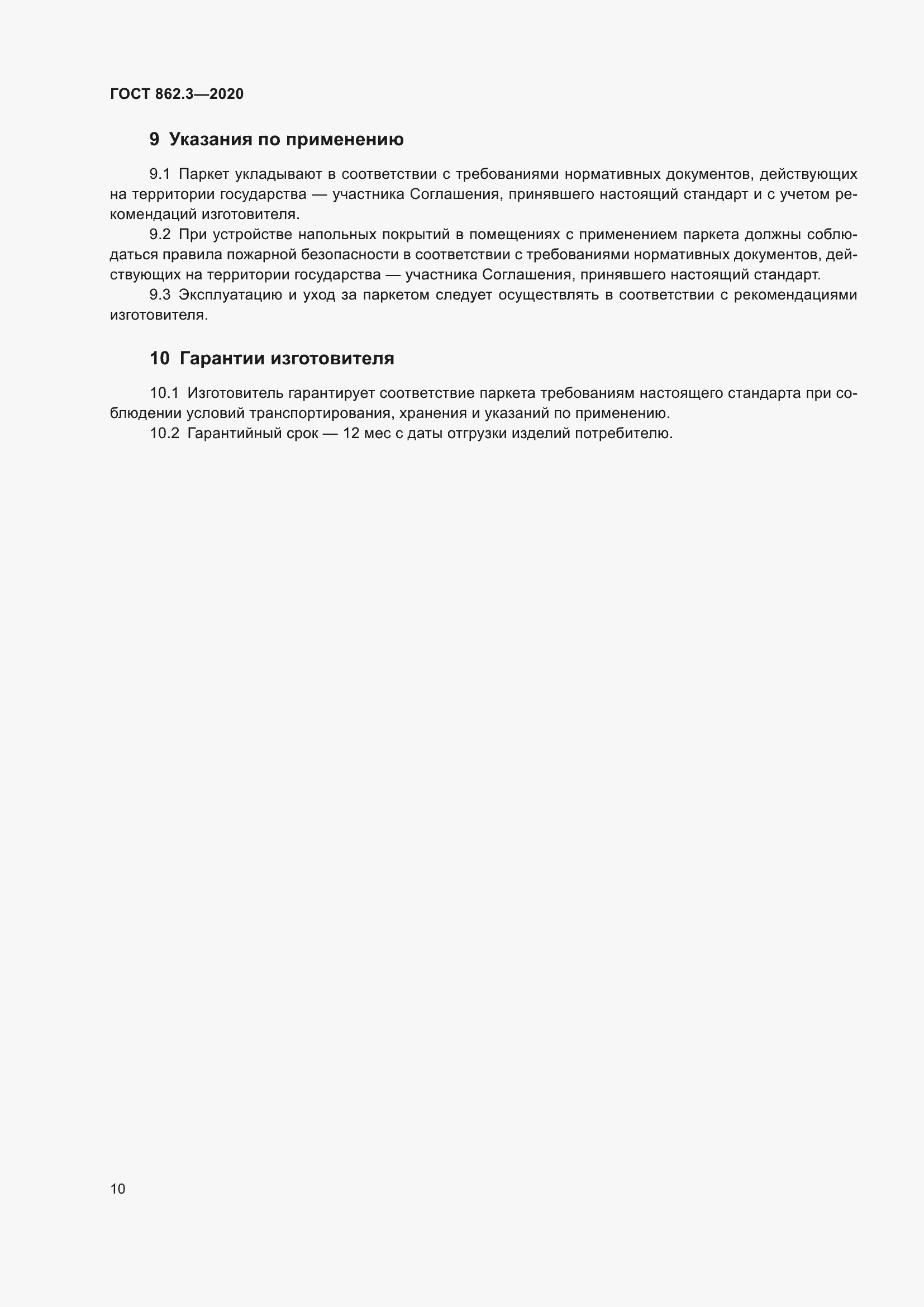 Страница 13 ГОСТ 862.3-2020