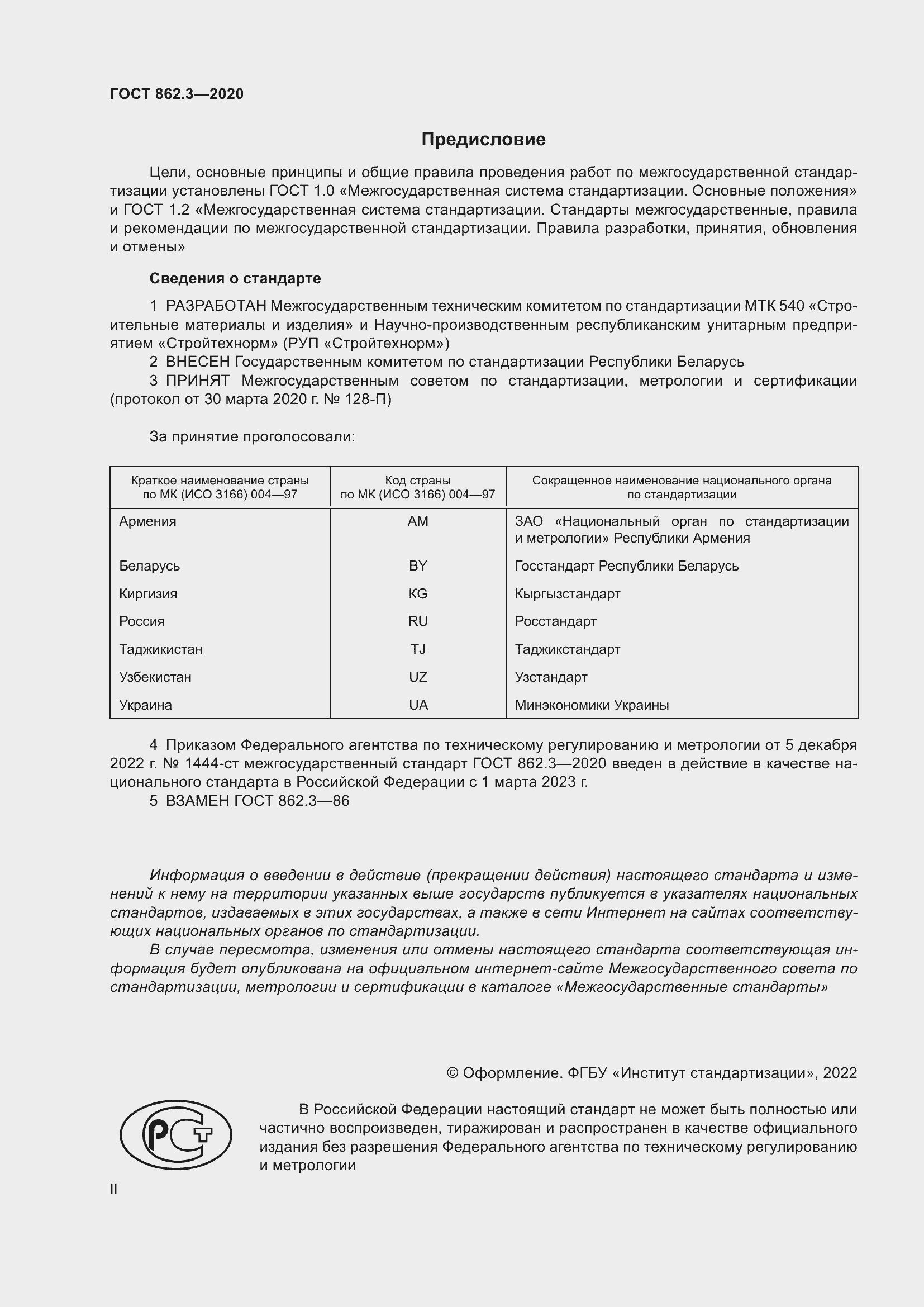 Страница 2 ГОСТ 862.3-2020