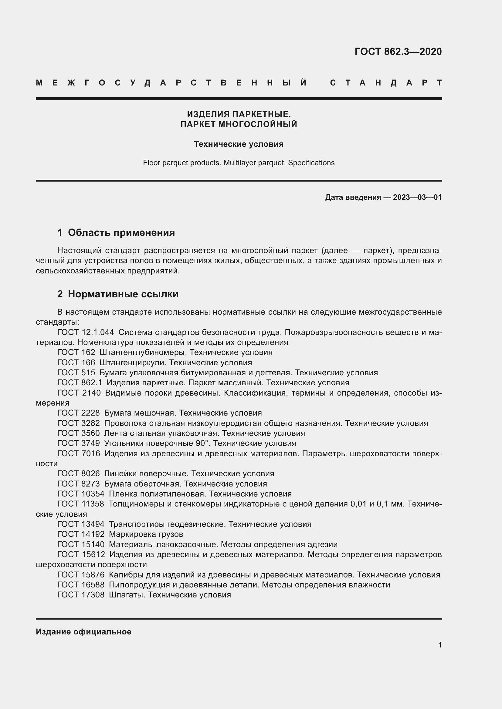 Страница 4 ГОСТ 862.3-2020
