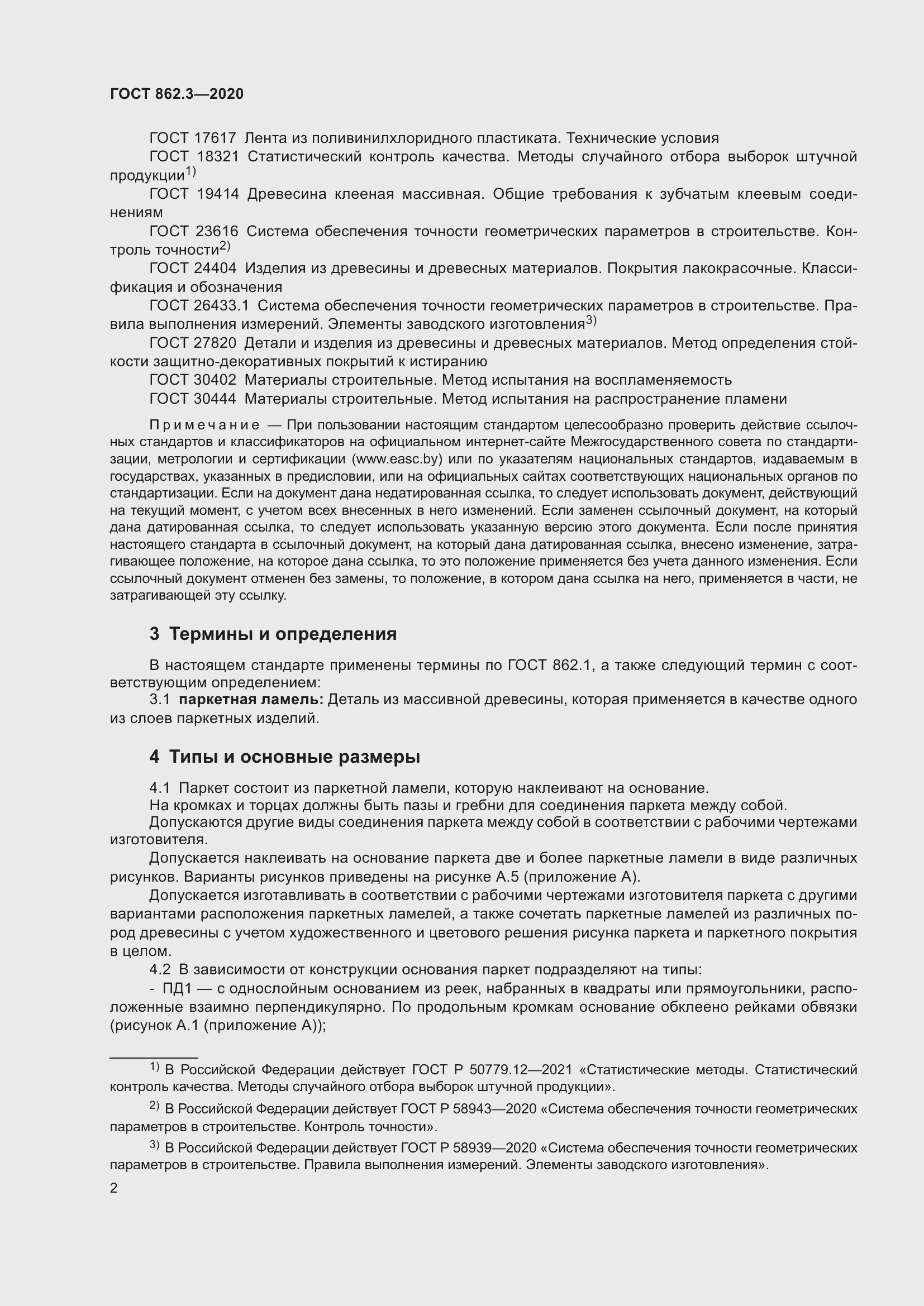 Страница 5 ГОСТ 862.3-2020