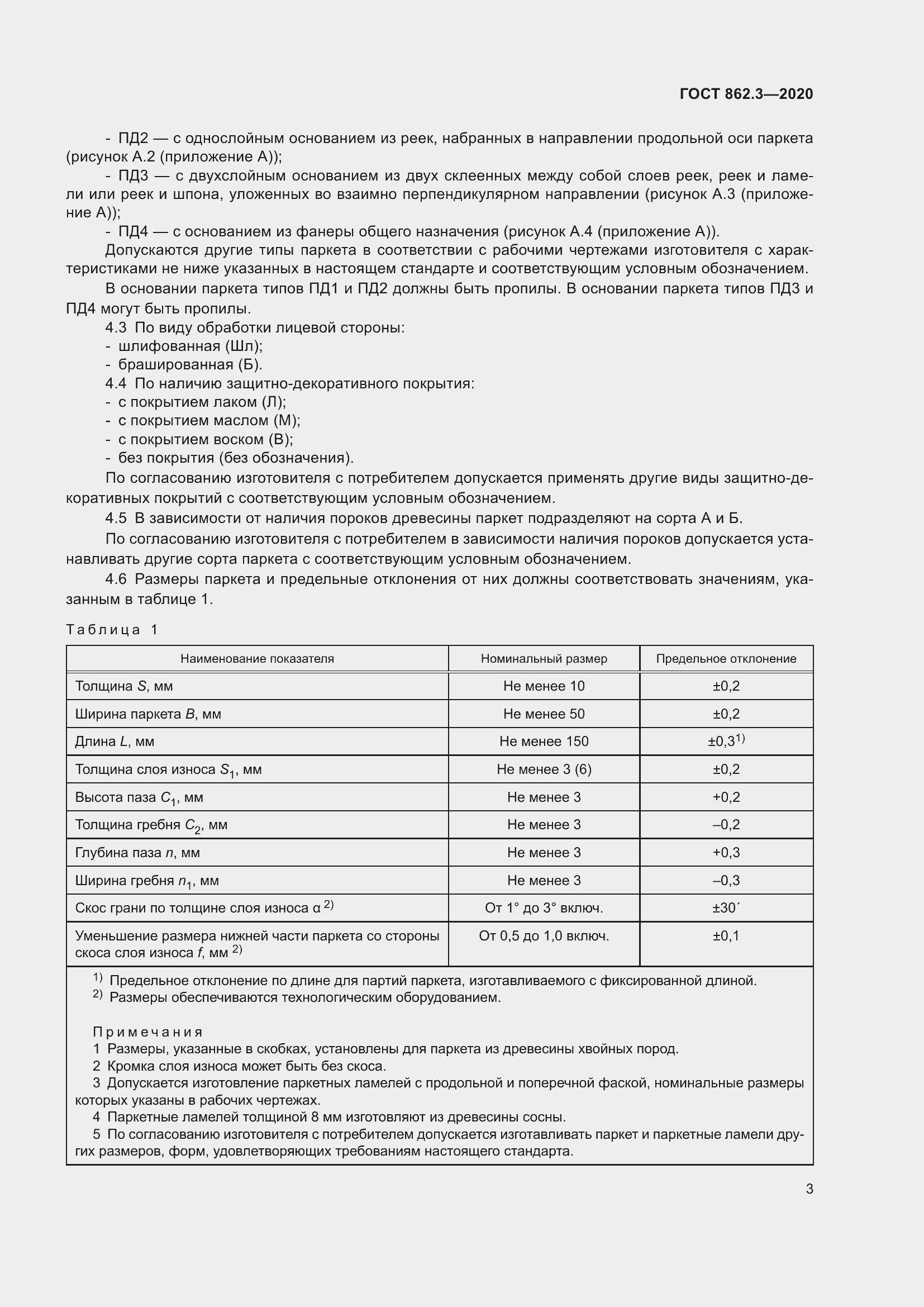 Страница 6 ГОСТ 862.3-2020