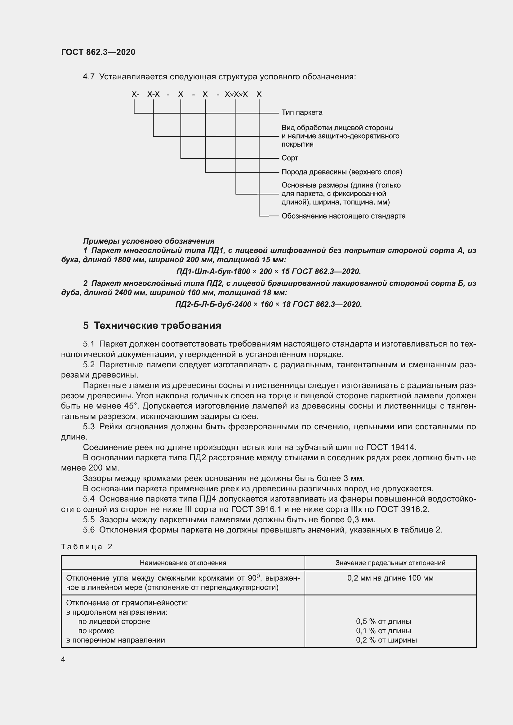 Страница 7 ГОСТ 862.3-2020