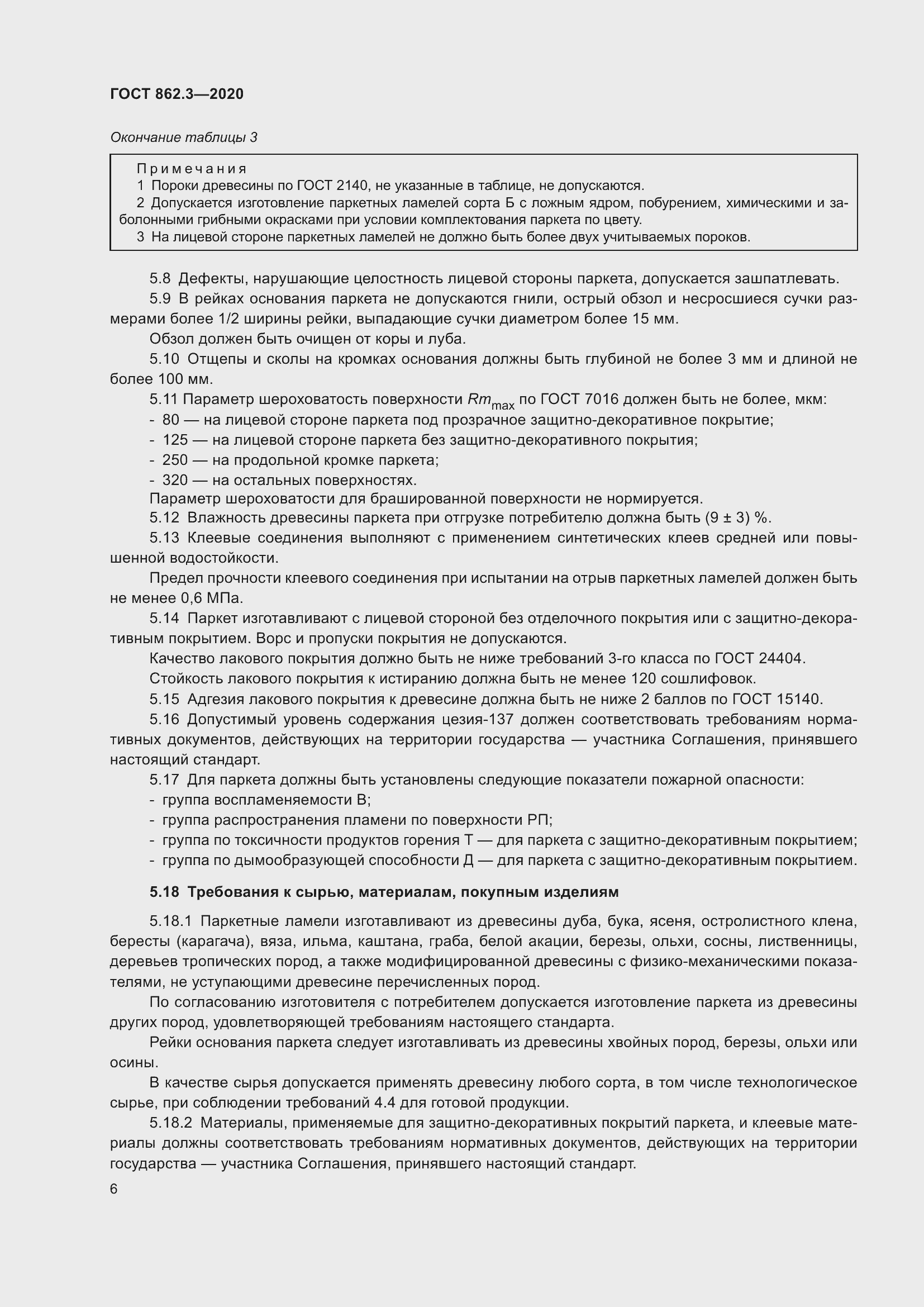 Страница 9 ГОСТ 862.3-2020