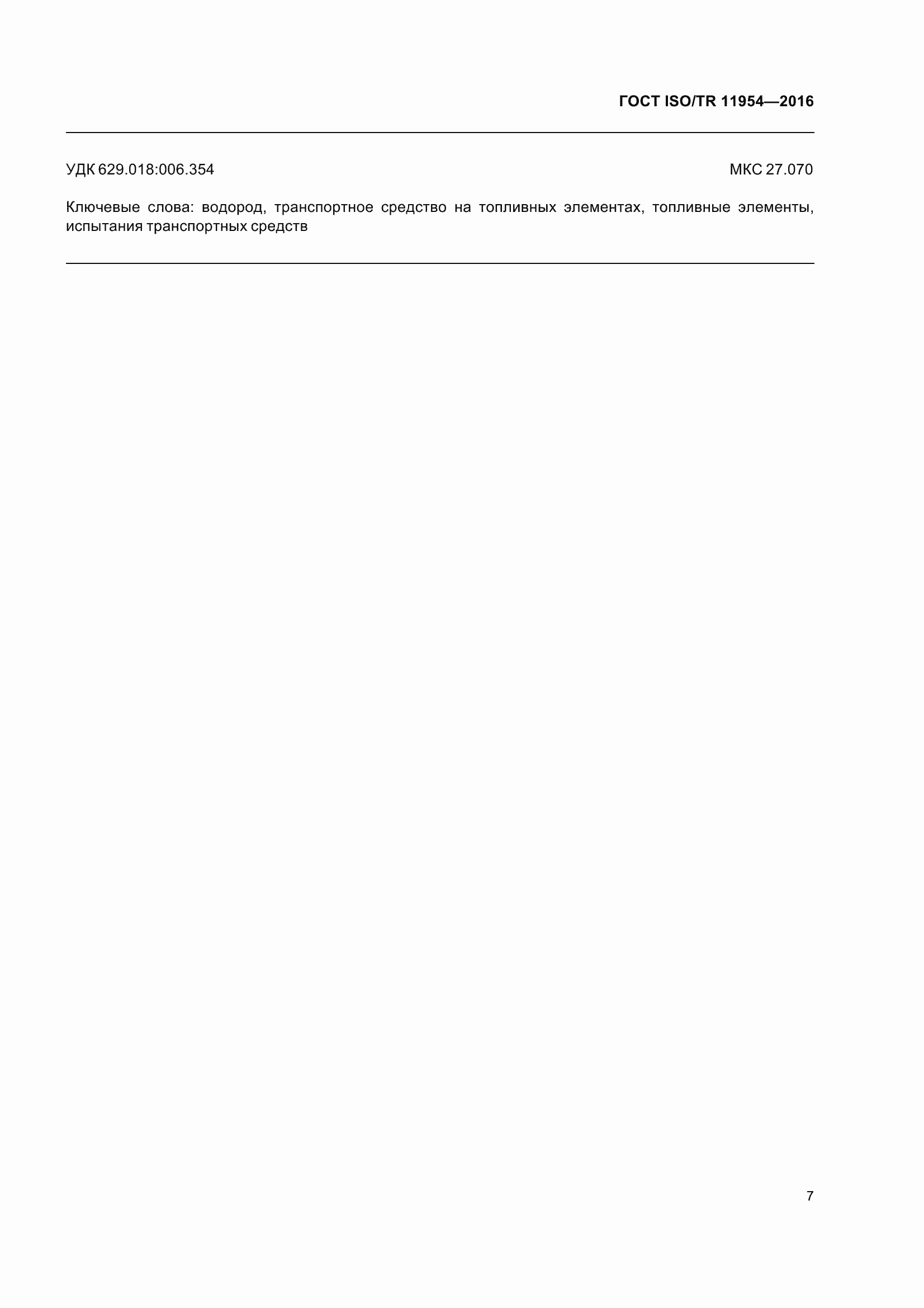 Страница 12 ГОСТ ISO/TR 11954-2016