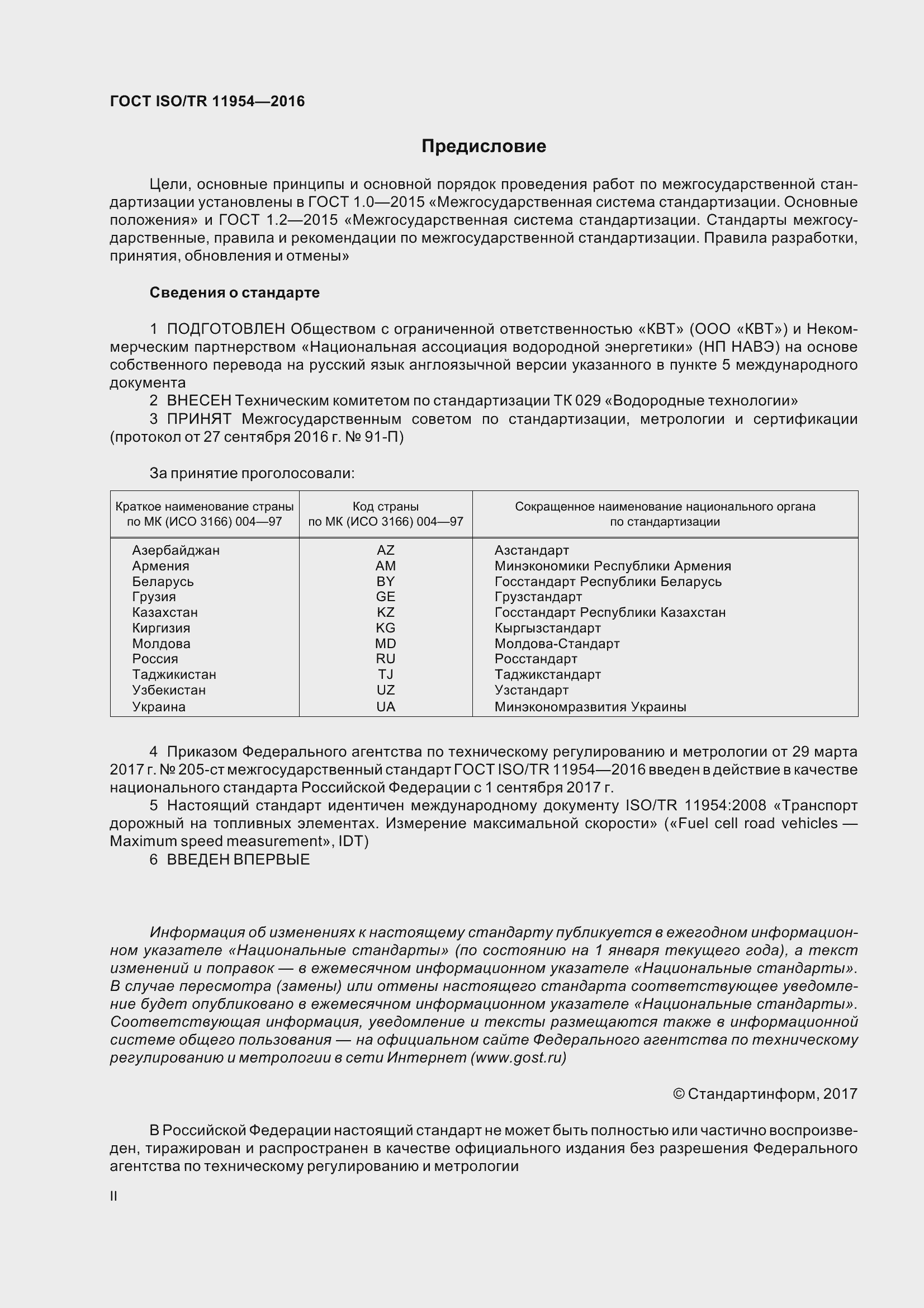 Страница 2 ГОСТ ISO/TR 11954-2016