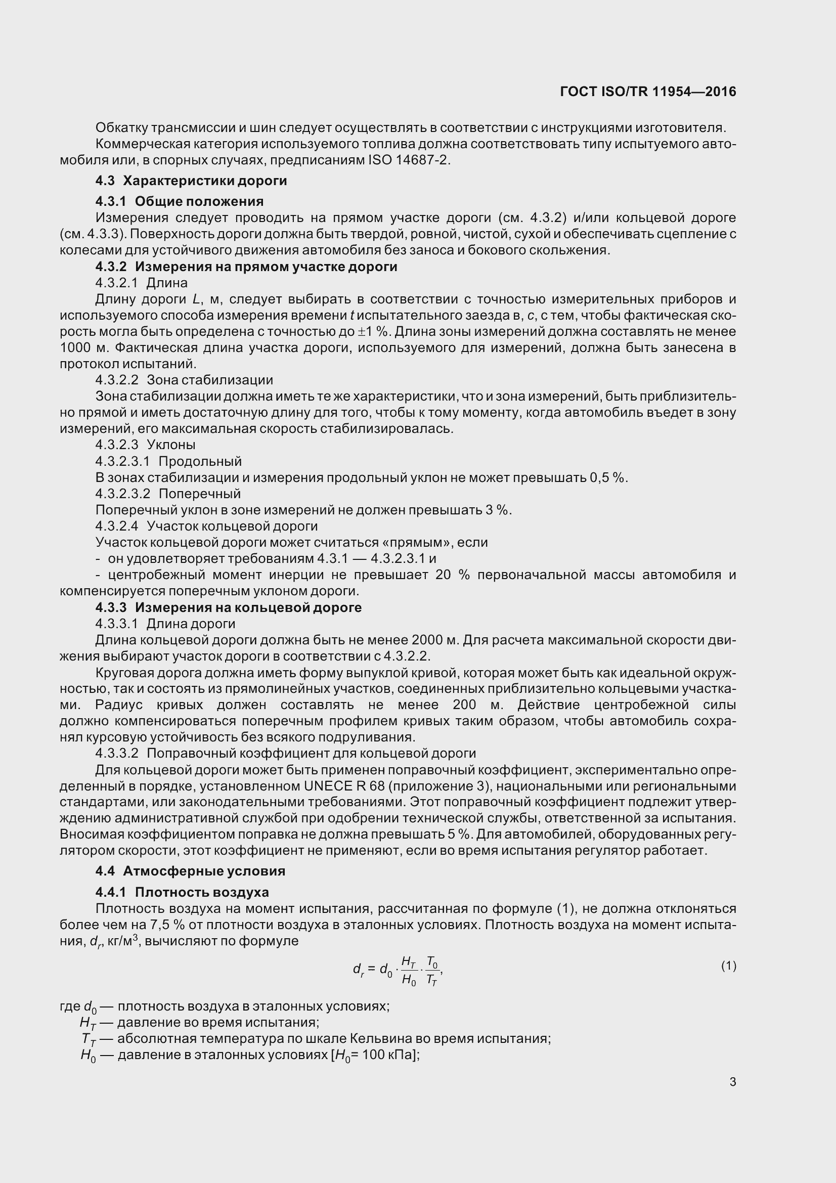 Страница 8 ГОСТ ISO/TR 11954-2016