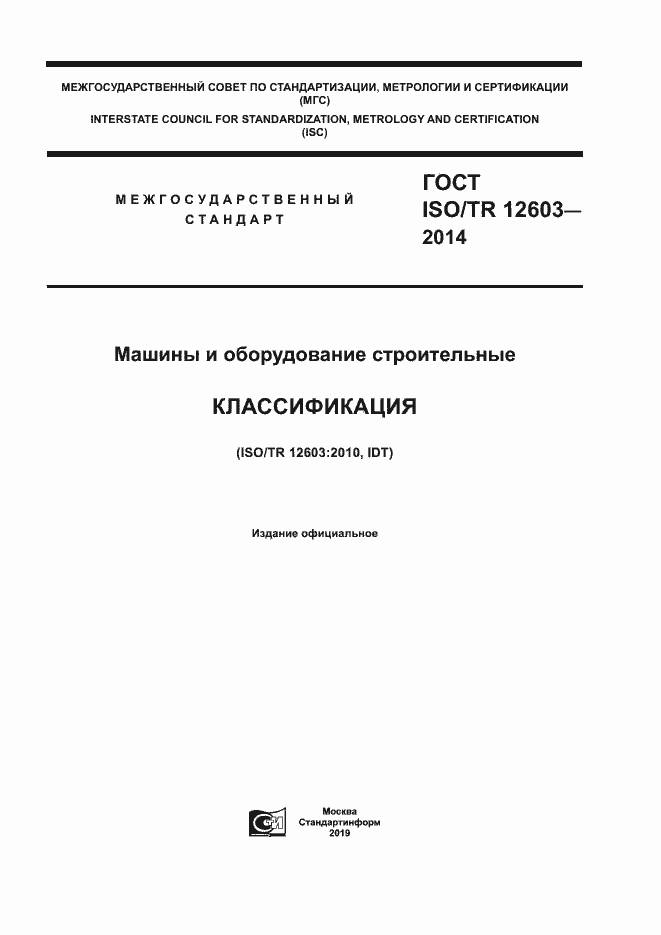 Страница 1 ГОСТ ISO/TR 12603-2014
