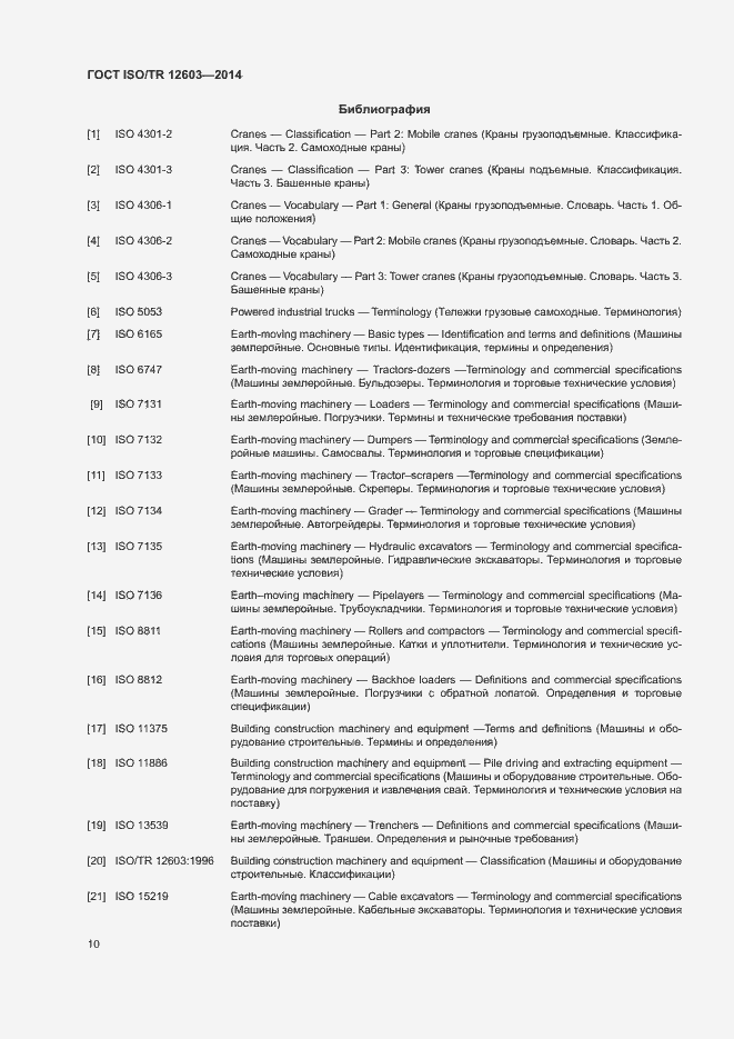 Страница 13 ГОСТ ISO/TR 12603-2014