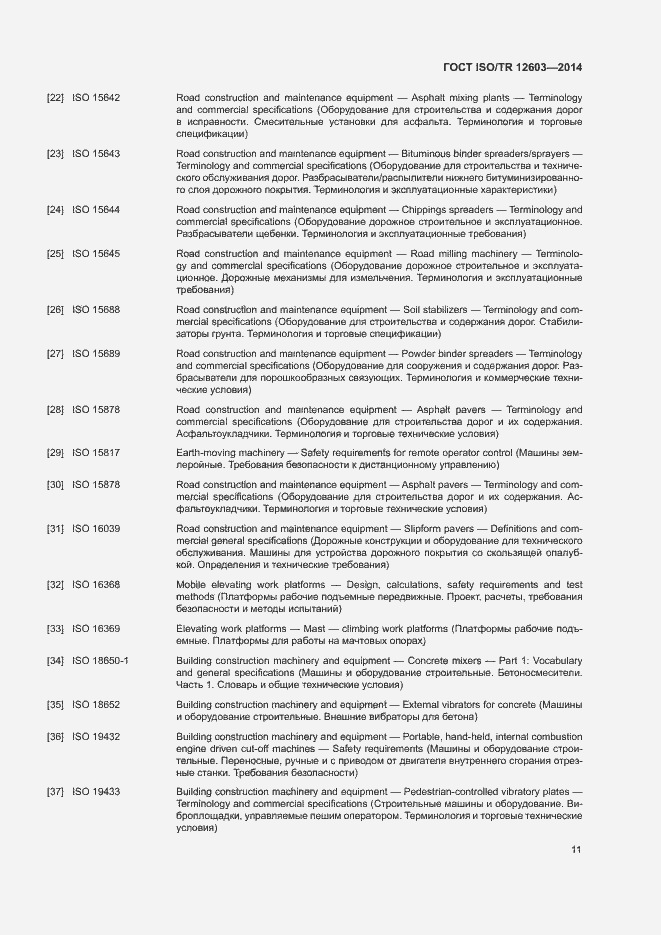 Страница 14 ГОСТ ISO/TR 12603-2014