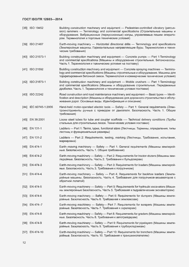 Страница 15 ГОСТ ISO/TR 12603-2014