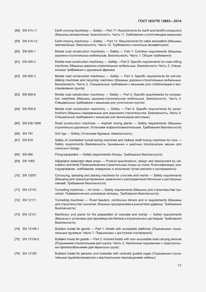 Страница 16 ГОСТ ISO/TR 12603-2014