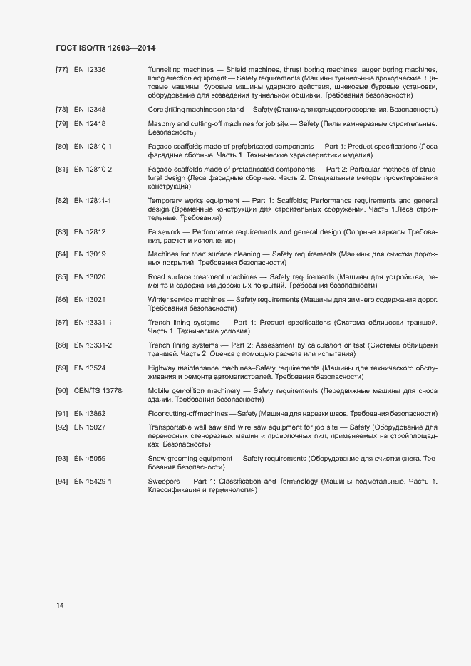 Страница 17 ГОСТ ISO/TR 12603-2014