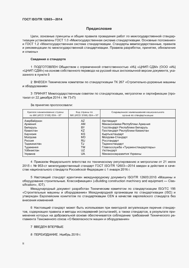 Страница 2 ГОСТ ISO/TR 12603-2014